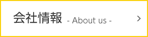 会社情報