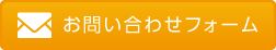 お問い合わせフォーム